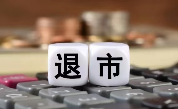 2024年，誰(shuí)在退市名單上？